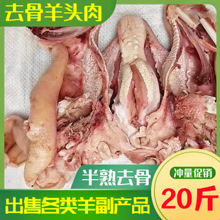 新鲜羊头肉 去骨羊脸肉 冷冻羊头肉毛重18斤 清真内蒙羊肉包邮