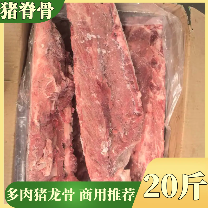 新鲜冷冻猪龙骨 猪背骨20斤箱 猪脊骨带肉猪龙骨 猪骨汤商用食材