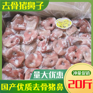 新鲜猪鼻子猪拱嘴冷冻猪鼻头去骨猪拱嘴猪头肉卤菜食材20斤近包邮