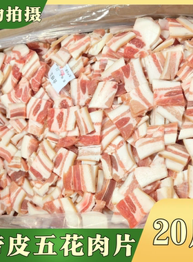 新鲜冷冻五花肉片去皮肉片