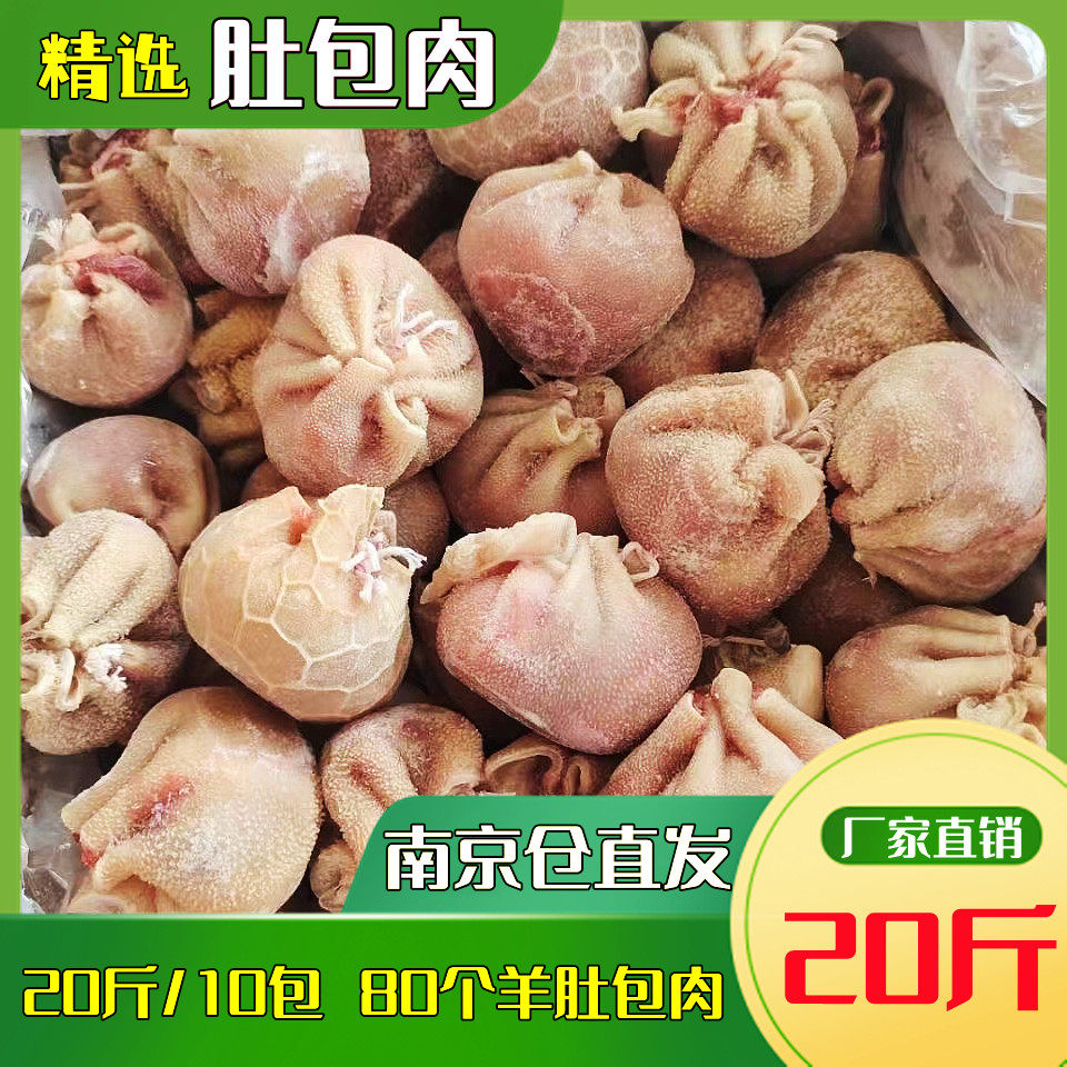 羊肚包肉原味新鲜冷冻生羊肚包肉20斤网红美食私房菜恩科同款包邮