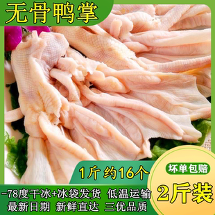 【2斤装】新鲜冷冻无骨鸭掌 生鸭掌无骨鸭爪生鲜去骨鸭爪多省包邮