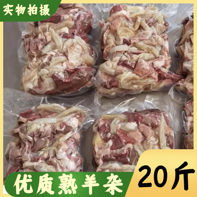 冷冻无肝无肺熟羊杂20斤装商用