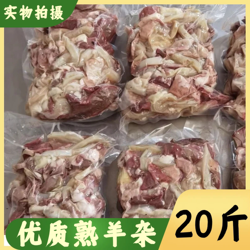 冷冻无肝无肺熟羊杂20斤装商用