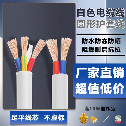 白色足平方家用电缆线