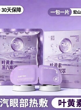 40片蒸汽眼罩遮光学生叶黄素精华型加热热敷眼贴
