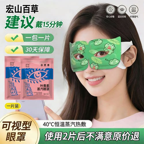 可视型叶黄素热敷眼罩学生蒸汽眼罩热敷遮光眼贴夜间眼罩热敷