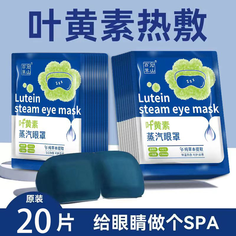 20包叶黄素蒸汽眼罩缓眼疲酸热敷睡眠蒸发热气加热按摩干涩护眼贴