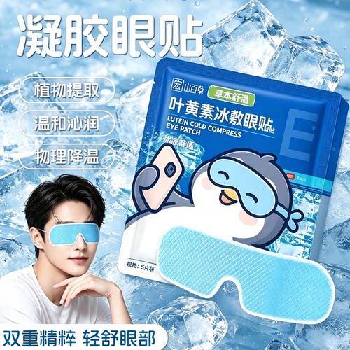 水凝胶眼罩膜眼贴官方企业店正品冰敷眼贴HOSBC