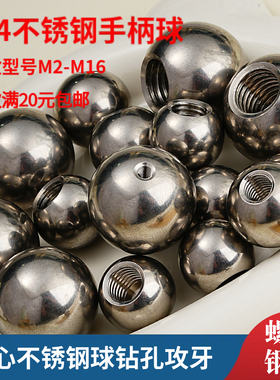 304不锈钢实心球打孔攻牙定制带牙钻孔攻丝珠M4 5 16螺纹手柄钢珠