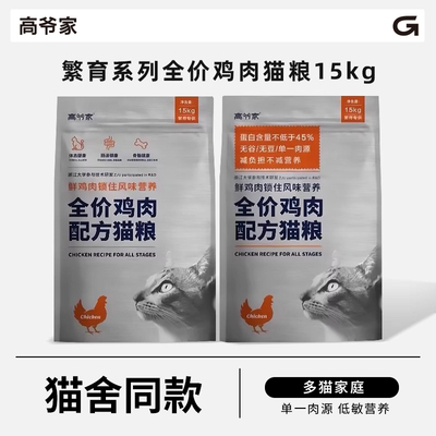 高爷家猫粮高蛋白繁育装鸡肉粗蛋白高含肉量增肥美毛成幼猫粮15kg