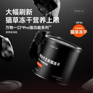 万物一口Pro强功能系列全价鸡肉猫草主食冻干化毛猫粮伴侣猫零食