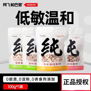 阿飞和巴弟冻干猫零食纯纯冻干猫狗通用鸡肉纯肉宠物零食营养拌粮