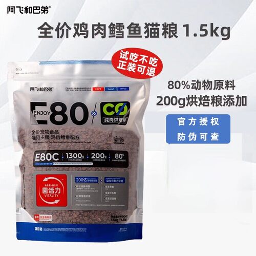 阿飞和巴弟E80C猫粮1.5kg成猫幼猫粮通用益生菌无谷鸡肉烘焙粮