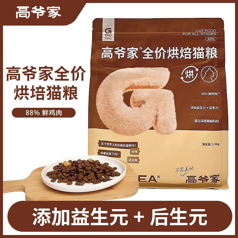 高爷家全价烘焙猫粮1.5kg*4包 249元 - 86线报