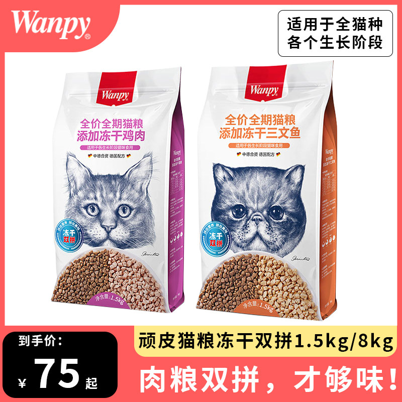 wanpy顽皮猫粮冻干双拼1.5kg/8kg成幼猫营养增肥发腮全阶段通用型