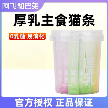 阿飞和巴弟厚乳主食猫条纯条桶猫零食猫罐头补水营养长肉无添加剂