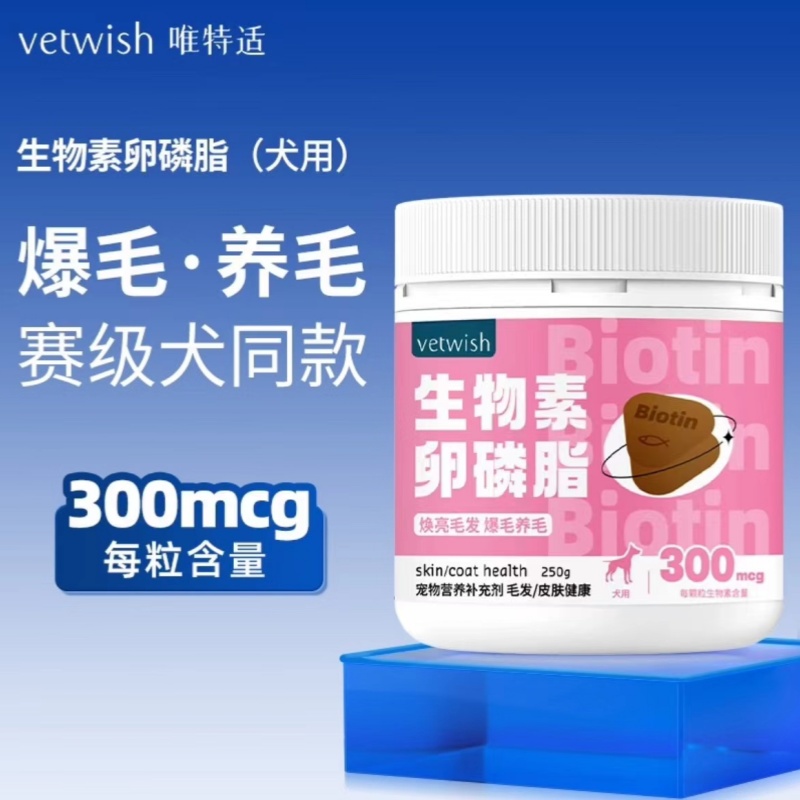 vetwish唯特适狗狗卵磷脂狗美毛爆毛泰迪生物素增毛鱼油软磷脂