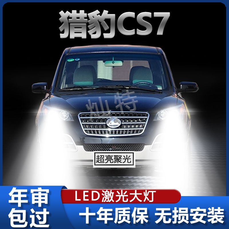 适用猎豹CS7改装led大灯近光远光H1H7超高亮强光前车灯泡原厂配件
