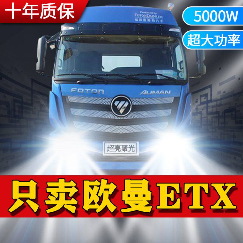 欧曼ETX专用LED大灯灯泡超亮24V货车近光灯远光灯雾灯强光改装