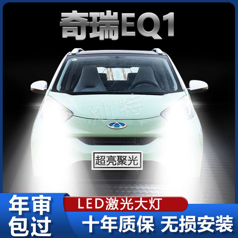 17-22款奇瑞EQ1小蚂蚁LED大灯改装远近光一体灯泡超亮强激光车灯