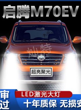 21款启腾M70EV改装led车灯前大灯远光近光一体超亮聚光汽车灯泡