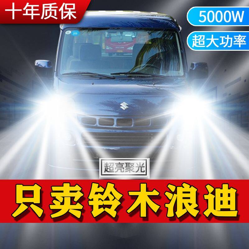 07-10款铃木浪迪大灯改装led远近光一体车灯专用强光超亮白光灯泡