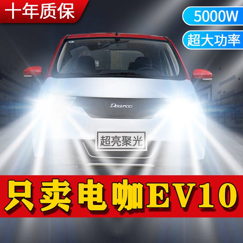 18年款电咖EV10前大灯LED近光远光改装聚光四轮电车超亮白光灯泡