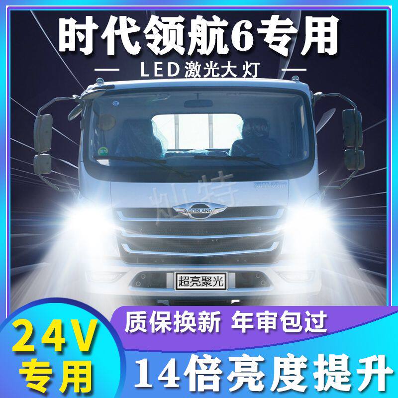 适用福田时代领航6改装led大灯货车高亮远近光一体前雾灯12V灯泡