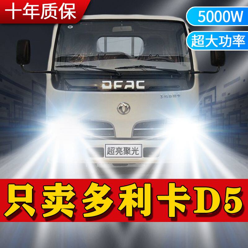 东风多利卡D5改装led前大灯远光近光雾灯超亮超强光白光车灯配件