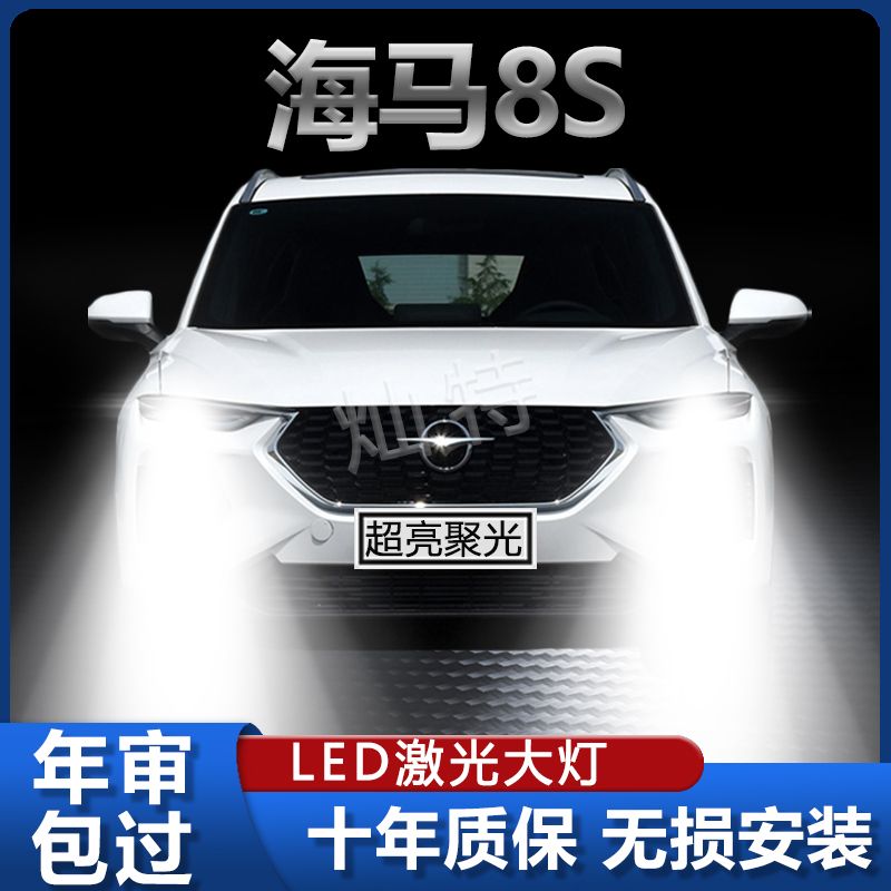 19-20款海马8S改装LED远光近光一体灯泡超高亮激光专用前大灯配件