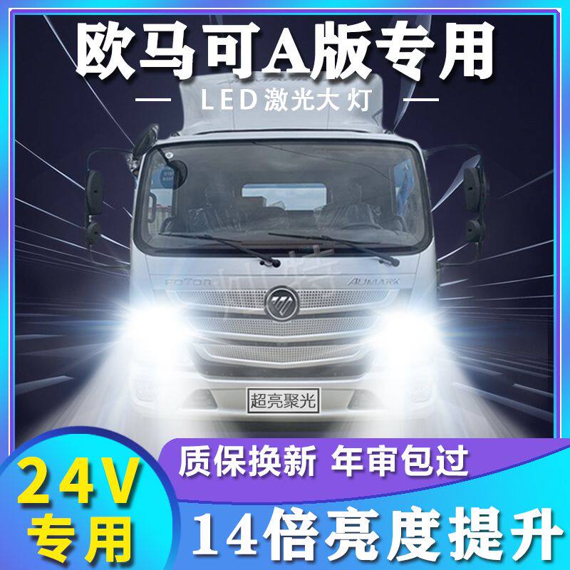 适用福田欧马可A系led大灯改装远近光一体聚光强光车灯轻卡车灯泡