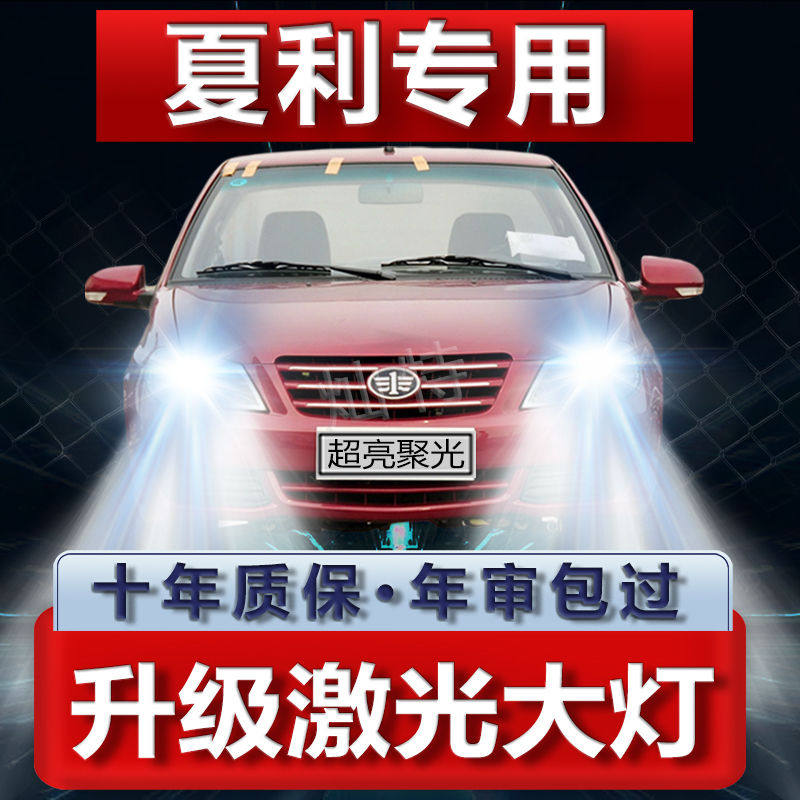 04-12年款夏利led大灯近光远光一体改装强光超亮前车灯泡原厂配件