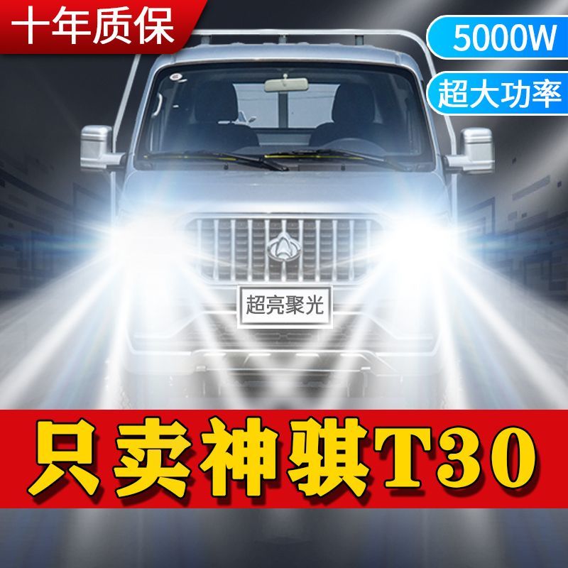 21款长安神骐T30专用led前大灯近光远光雾灯车灯改装超亮白光灯泡
