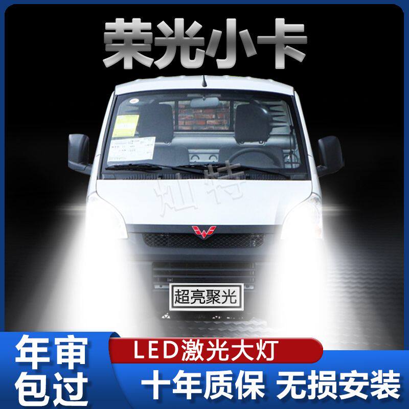 五菱荣光小卡led大灯远近光一体白光前照明车灯荣光小卡改装配件