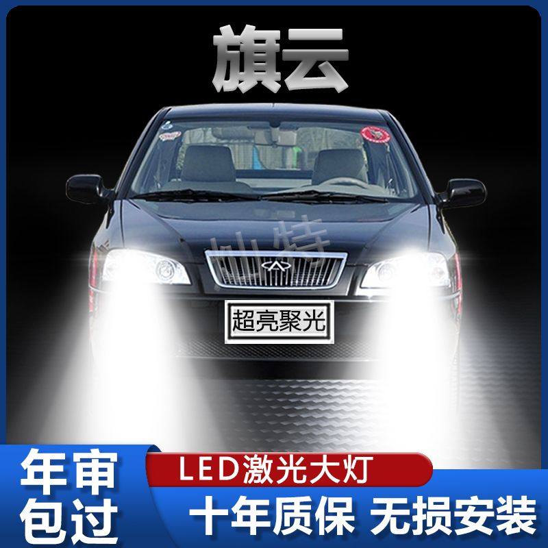 奇瑞旗云专用汽车LED大灯超亮近光灯远光灯H1灯泡强光灯改装配件