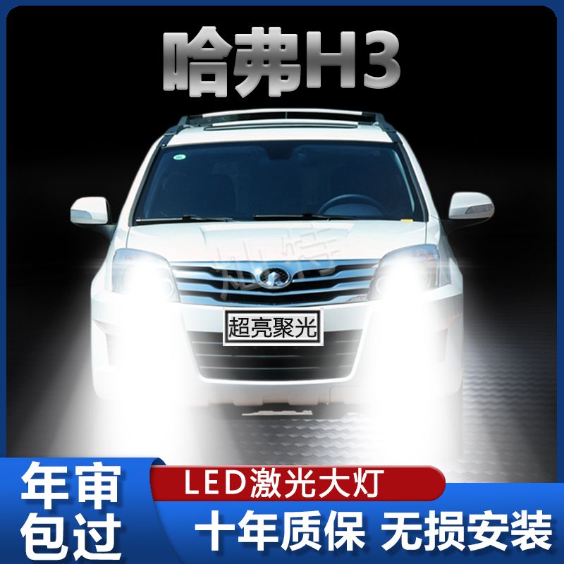 05-12款长城哈弗H3汽车LED前大灯改装远光近光一体灯泡激光超高亮