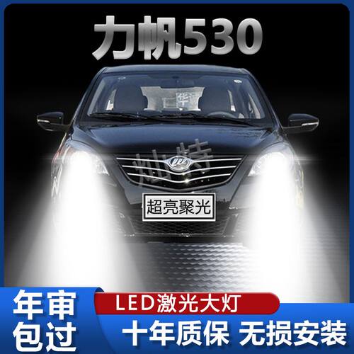 力帆530专用LED大灯远光灯近光灯改装超高亮强光前车灯泡原厂配件