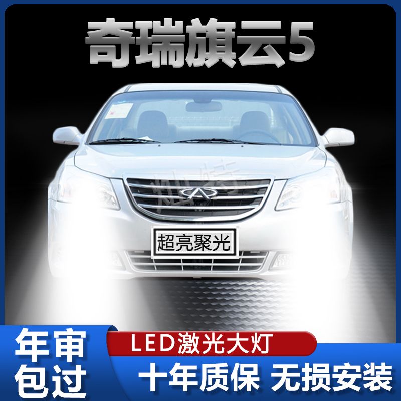 12年款奇瑞旗云5改装led大灯远光近光超亮聚强光前车灯泡原厂配件