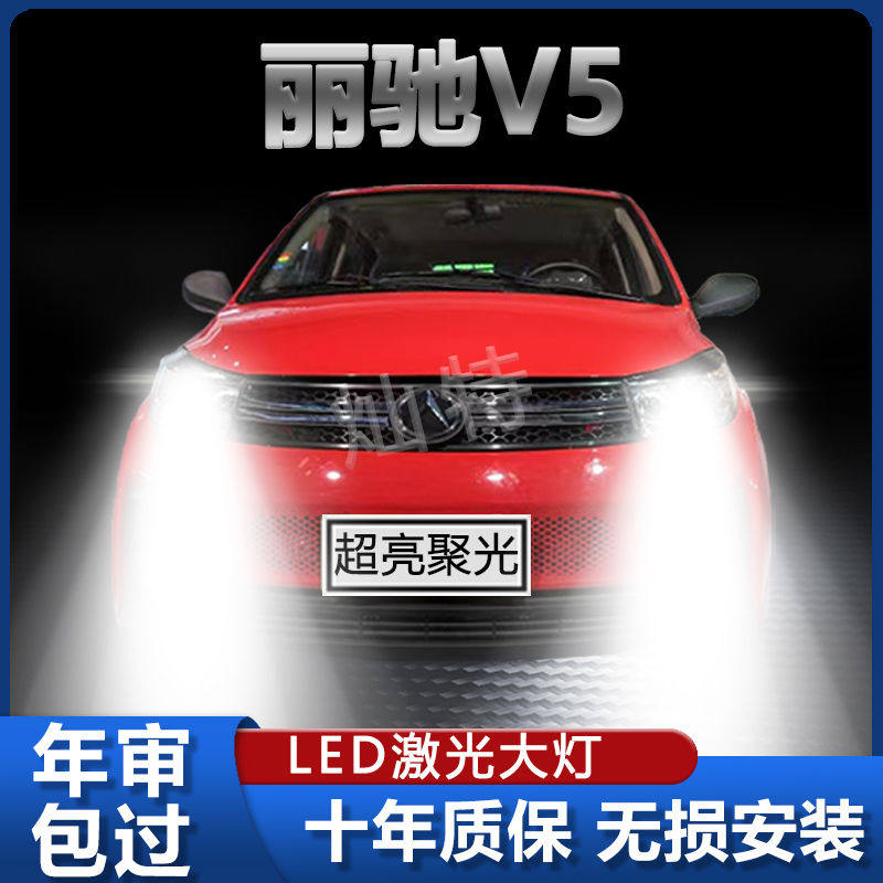 丽驰V5新能源改装led大灯远光近光灯超高亮电车前车灯泡原厂配件