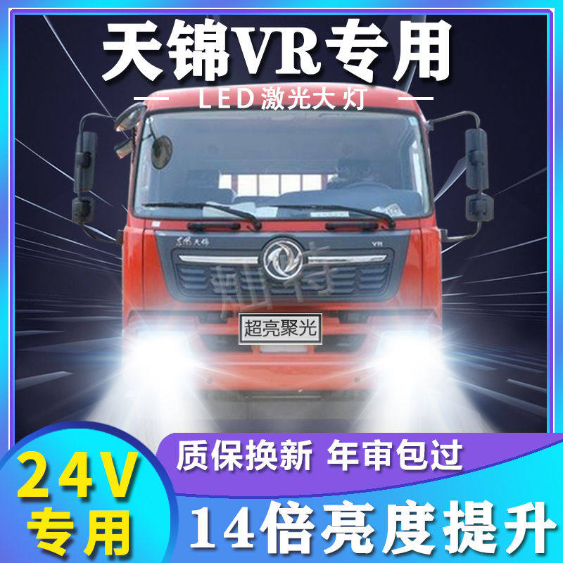 东风天锦VR专用led大灯远近光灯改装货车激光高亮强光改装前灯泡