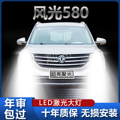 16-22款东风风光580改装LED大灯专用远光近光激光超高亮前照灯泡