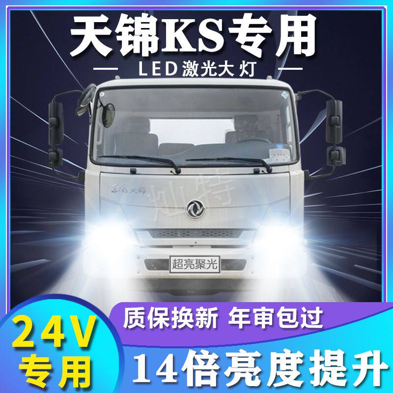 东风天锦KS改装led大灯近光远光雾灯超亮强聚光前车灯泡原厂配件