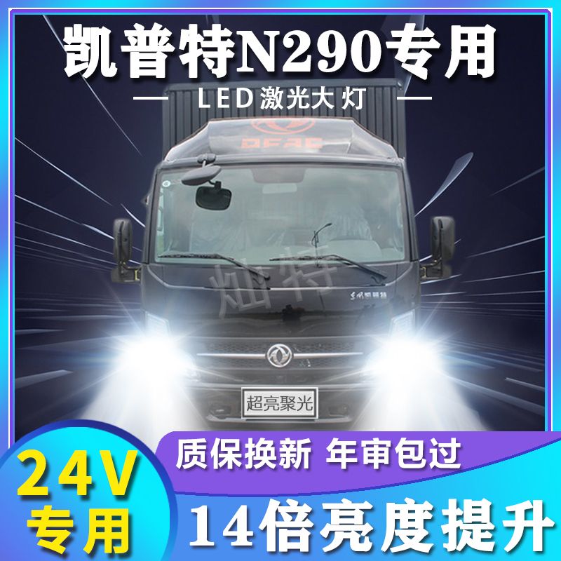 东风凯普特N290改装led大灯远光近光超亮强光车灯货车轻卡车灯泡