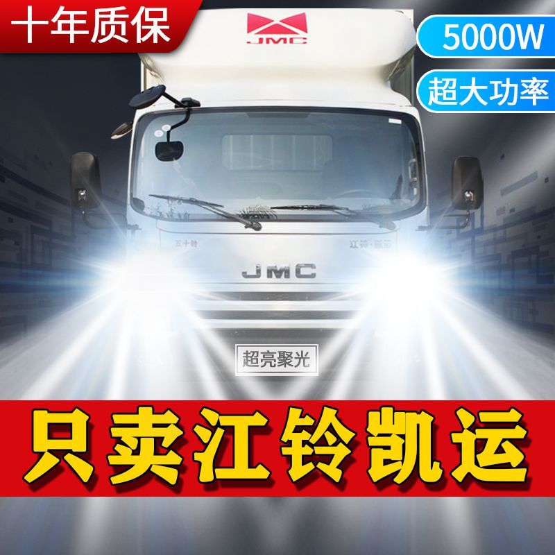 江铃凯运专用LED大灯汽车前照灯远近光一体H4灯泡改装超高亮激光