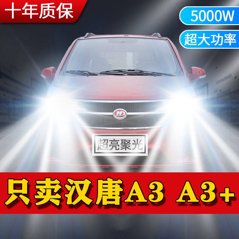 汉唐A3 A3+新能源专用LED大灯超亮远光近光电动汽车聚光白光灯泡