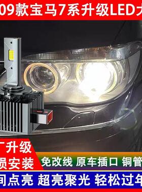 适用05 07 08 09年款宝马7系730 740 750 760氙气灯泡改装LED大灯