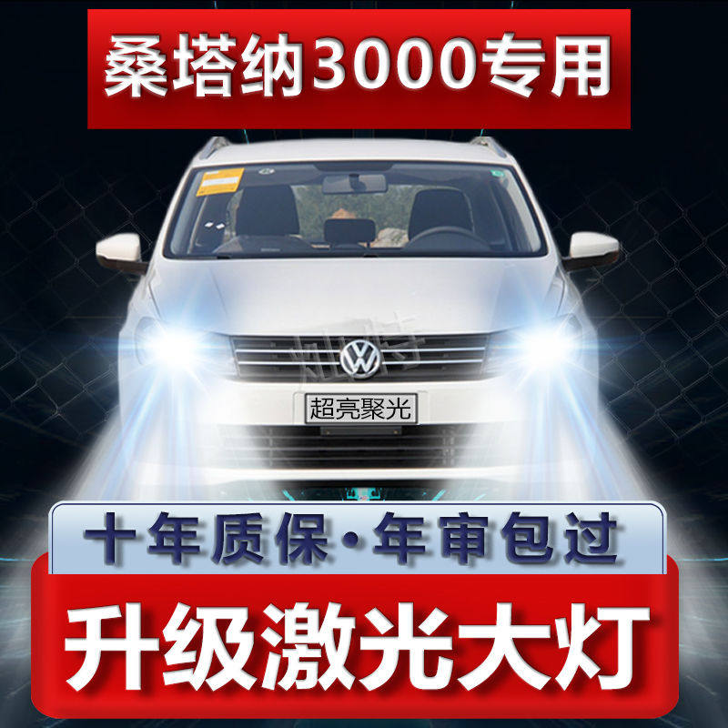 大众桑塔纳3000汽车LED前大灯超高亮近光灯远光众桑塔纳3000汽