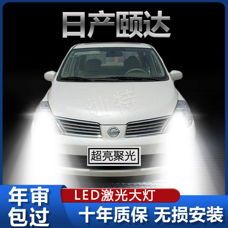 适用05-09款日产颐达LED大灯改装远近光一体前车灯超亮强激光灯泡