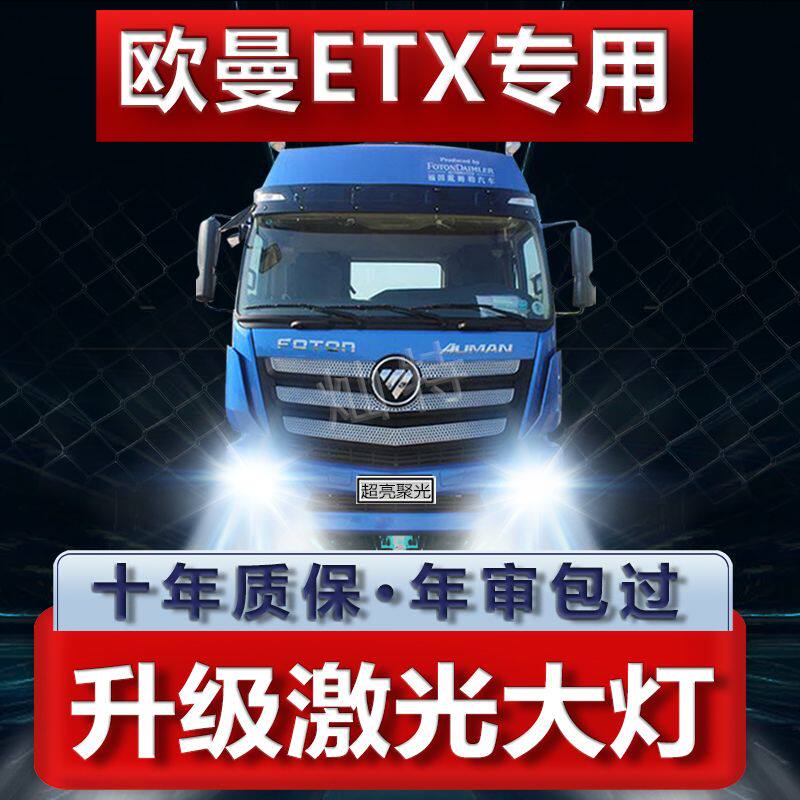 适用于欧曼ETX改装LED前大灯近光灯远光灯雾灯车灯货车专用新灯泡